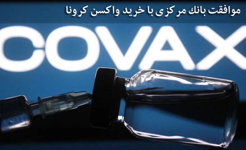 بانک مرکزی ایران از موافقت اولیه خرید واکسن کرونا خبر داد